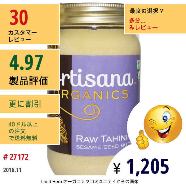 Artisana, オーガニック タヒニバター, 16 オンス (454 G)  