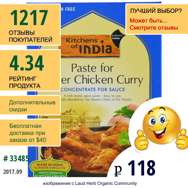 Kitchens Of India, Paste For Butter Chicken Curry, Concentrate For Sauce, 3.5 Oz (100 G)