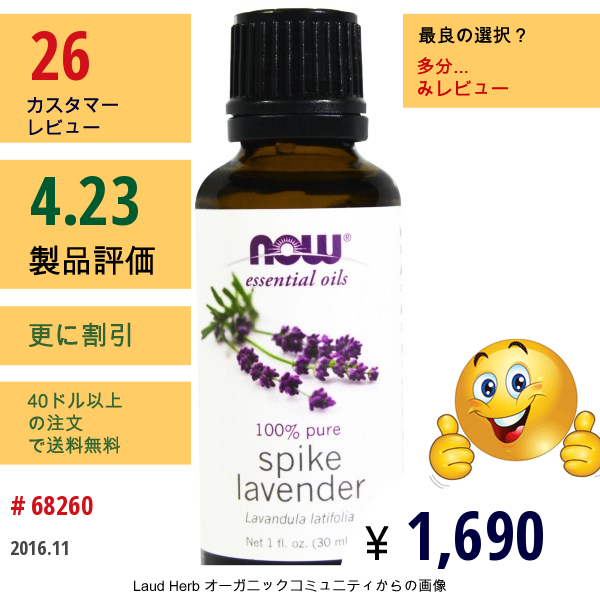 Now Foods, エッセンシャルオイル、スパイク・ラベンダー、1 Fl Oz (30 Ml)