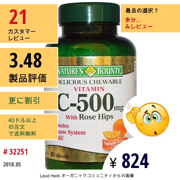 Natures Bounty, デリシャス・チュアブル・ビタミン C-500 Mg、ローズヒップ、天然オレンジ味、 タブレット90錠