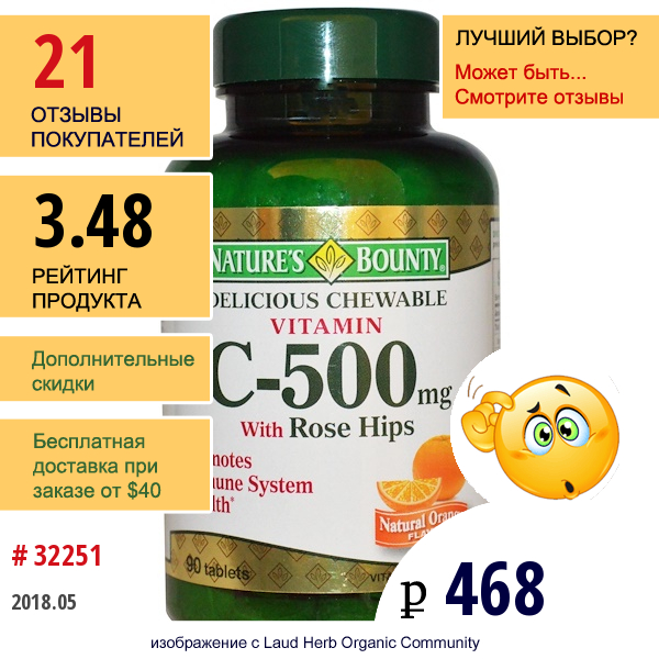 Natures Bounty, Вкусный Жевательный Витамин С-500 Мг, С Шиповником, Натуральный Апельсиновый Вкус, 90 Таблеток