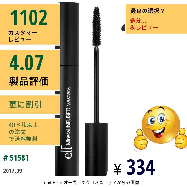 E.l.f. Cosmetics, ミネラルが注入されたマスカラ、ブラック、0.28 Oz (8 G)