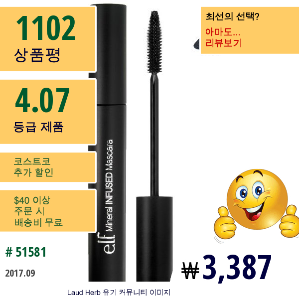 E.l.f. Cosmetics, 미네랄 인퓨즈드 마스카라, 검정, 0.28 Oz (8 G)