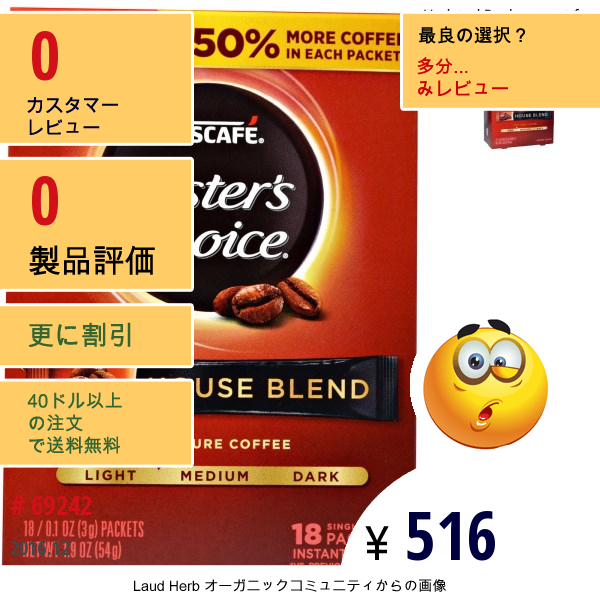 Nescafé, Tasters Choice, インスタントコーヒー, ハウスブレンド、1人分18袋、各0.1 オンス (3 G)