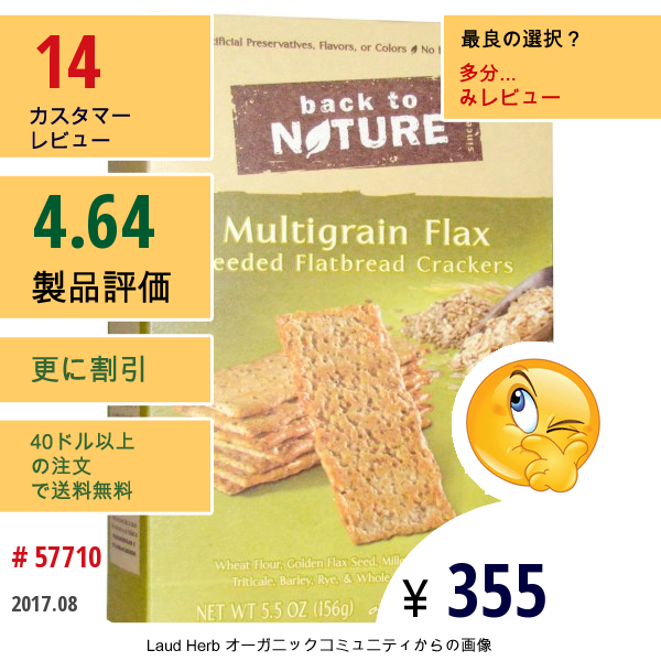 Back To Nature, マルチグレインフラックスシード入りフラットブレッド・クラッカー, 5.5 オンス (156 G) 