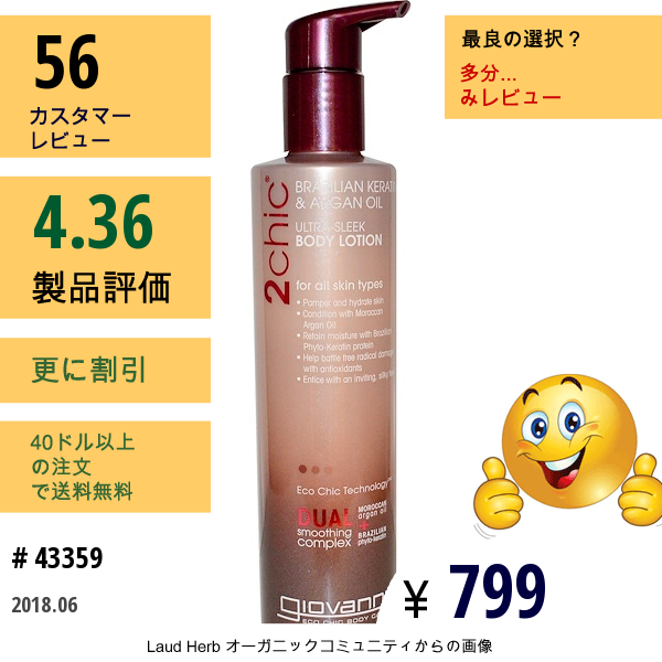 Giovanni, 2Chic、ウルトラ・スリーク・ボディーローション、ブラジリアン・ケラチン & アルガンオイル、 8.5 液量オンス (250 Ml)