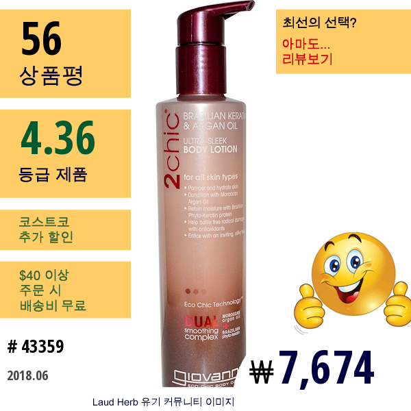 Giovanni, 2Chic, 울트라 슬릭 바디 로션, 브라질리언 케라틴과 아르간 오일, 8.5 액량 온스 (250 Ml)