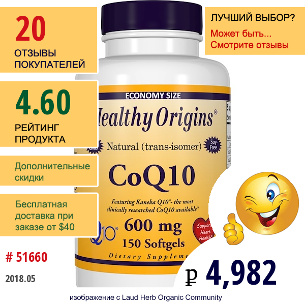 Healthy Origins, Коэнзим Q10 (Kaneka Q10), 600 Mg, 150 Гелевых Капсул