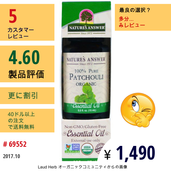 Natures Answer, オーガニック純度100％エッセンシャルオイル、パチョリ、0.5 液体オンス（15 Ml）