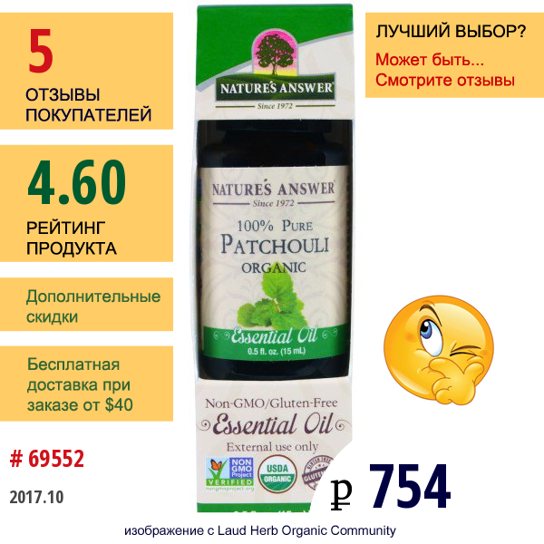 Natures Answer, Органическое 100% Чистое Эфирное Масло, Пачули , 0,5 Жид.унции (15 Мл)