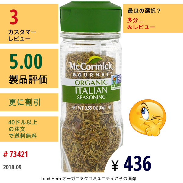 Mccormick Gourmet, オーガニック, イタリアの香味料, 0.55オンス (15 G)