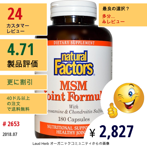 Natural Factors, Msmジョイントフォーミュラ、180カプセル