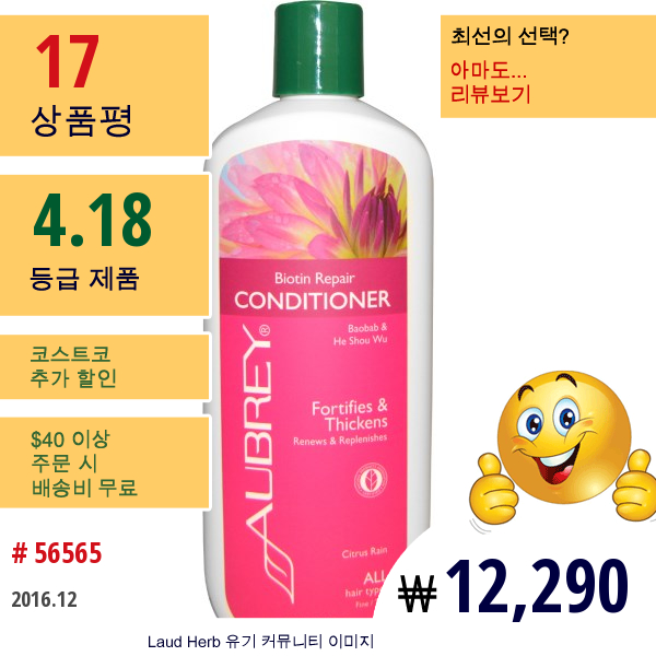 Aubrey Organics, 컨디셔너, 비오틴 리페어, 시트러스 레인, 11 액량 온스 (325 밀리리터)  