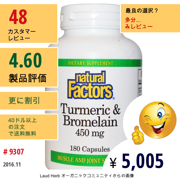 Natural Factors, ターメリック＆ブロメライン、450Mg、180カプセル