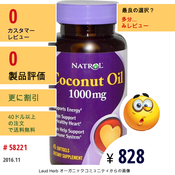 Natrol, ココナッツオイル, 1000 Mg, ソフトジェル45粒  