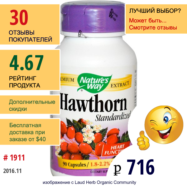 Natures Way, Боярышник, Стандартизированный, 90 Капсул