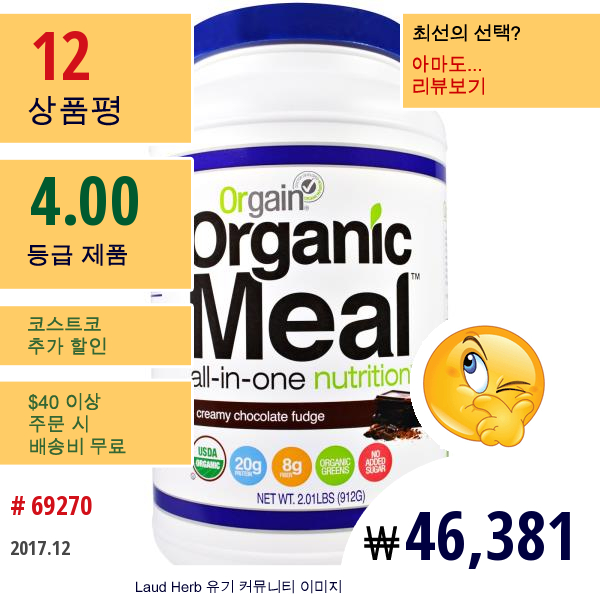 Orgain, Organic Meal, 올인원 뉴트리션, 크리미 초콜릿 퍼지, 2.01 Lbs (912 G)