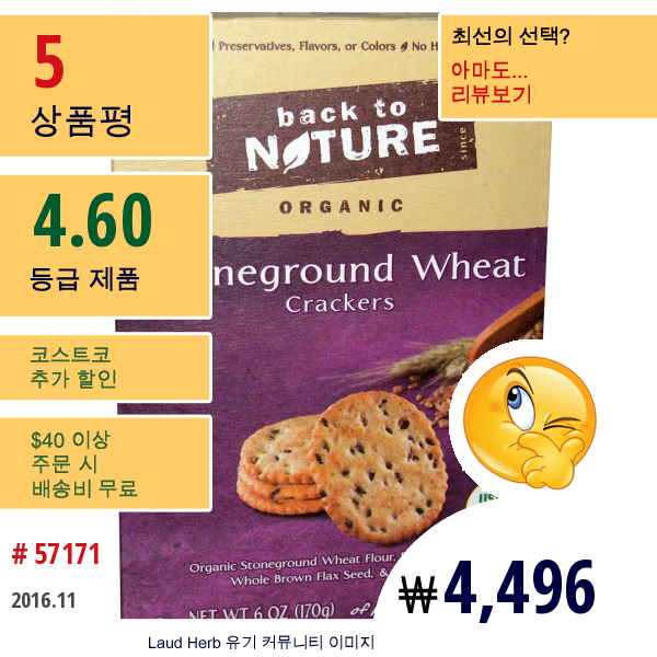 Back To Nature, 유기농 멧돌분쇄 밀 크래커, 6 Oz (170 G)