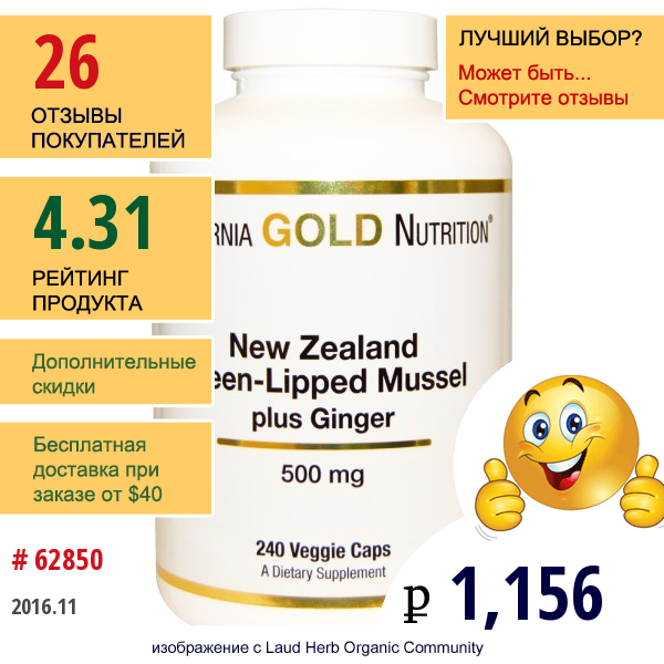 California Gold Nutrition, Новая Зеландия, Зеленые Мидии Плюс Имбирь, 500 Мг, 240 Капсул На Растительной Основе