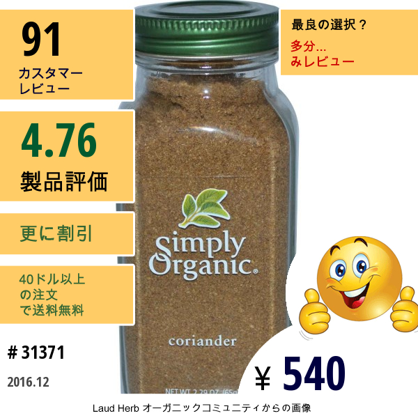 Simply Organic, コリアンダー, 2.29オンス (65 G)