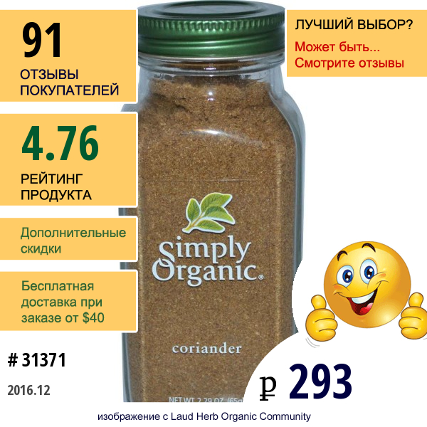 Simply Organic, Кориандр, 2,29 Унции (65 Г)