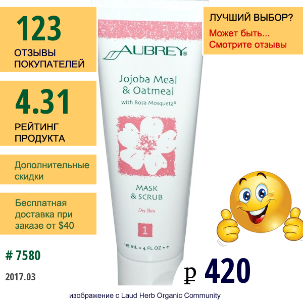 Aubrey Organics, Маска-Скраб, Жмых Жожоба И Овсяная Мука, С Мускусной Розой, 4 Жидких Унции (118 Мл)  