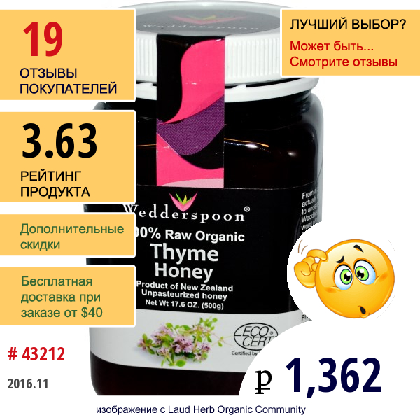 Wedderspoon Organic, Inc., 100% Натуральный Органический Тимьяновый Мед,  500 Г  