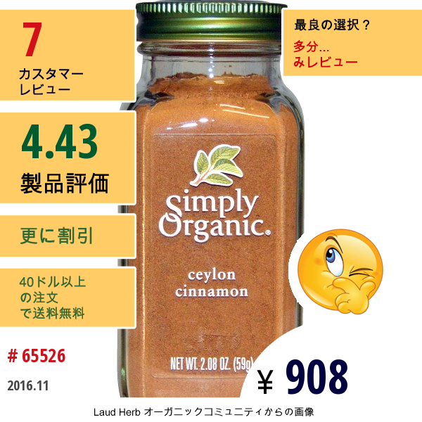 Simply Organic, オーガニックセイロンシナモン、2.08 Oz (59 G)