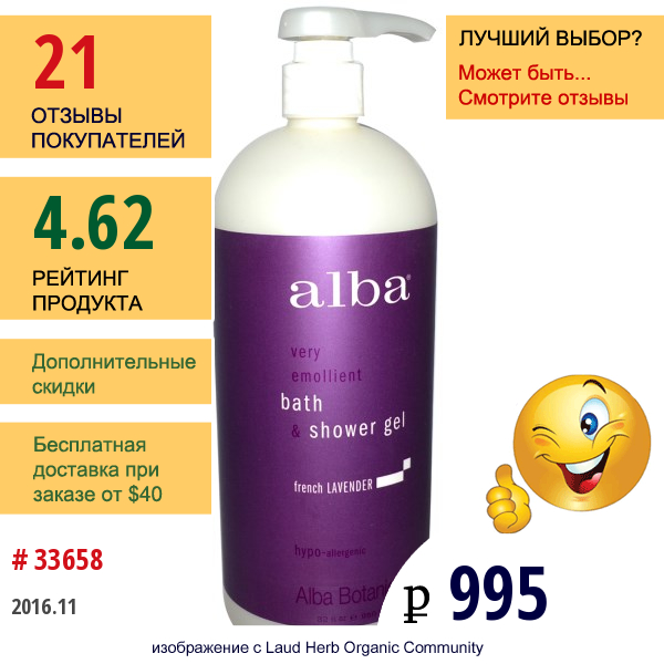 Alba Botanica, Смягчающий Гель Для Душа, Французская Лаванда, 32 Жидкие Унции (950 Мл)