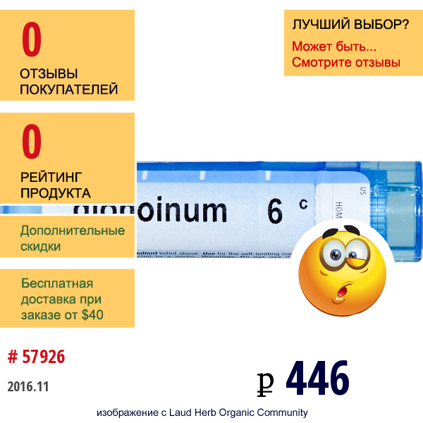 Boiron, Single Remedies, Глоноинум, 6C, Прибл. 80 Гранул