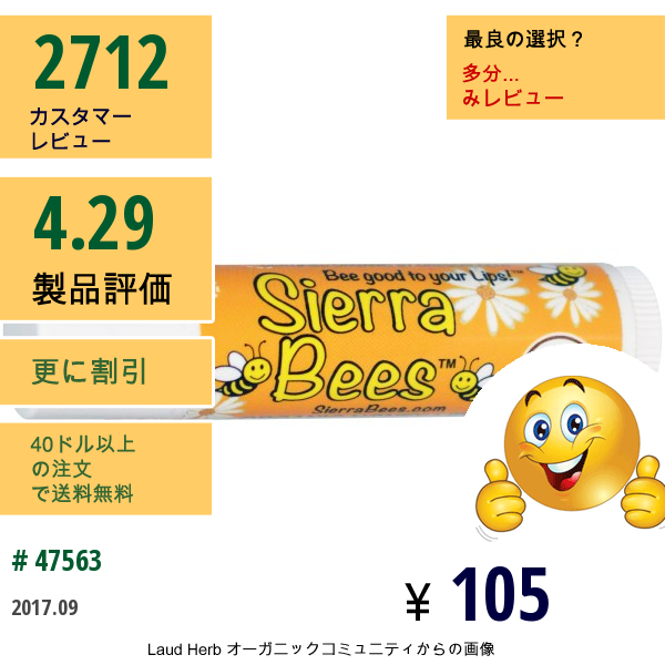 Sierra Bees, ビタミンE配合 オーガニック･ハニー･ビーワックス･リップバーム、  