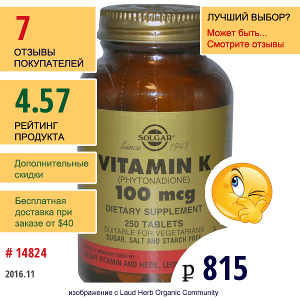 Solgar, Витамин K, 100 Мкг, 250 Таблеток  