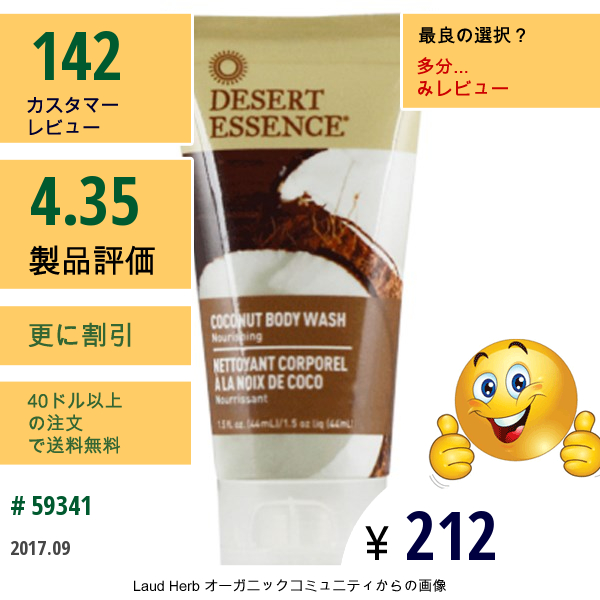 Desert Essence, トラベルサイズ, ココナッツ ボディウォッシュ, 1.5 Fl Oz (44 Ml)