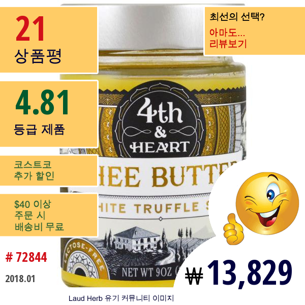 4Th & Heart, 기 버터, 풀을 먹인, 흰송로 버섯 소금, 9 Oz (225 G)