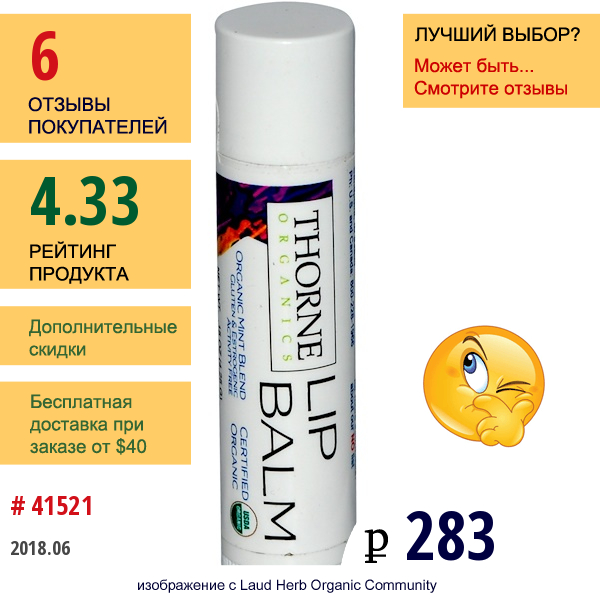 Thorne Research, Thorne Organics, Бальзам Для Губ, Смесь Органической Мяты .15 Унции (4.25 Г)  