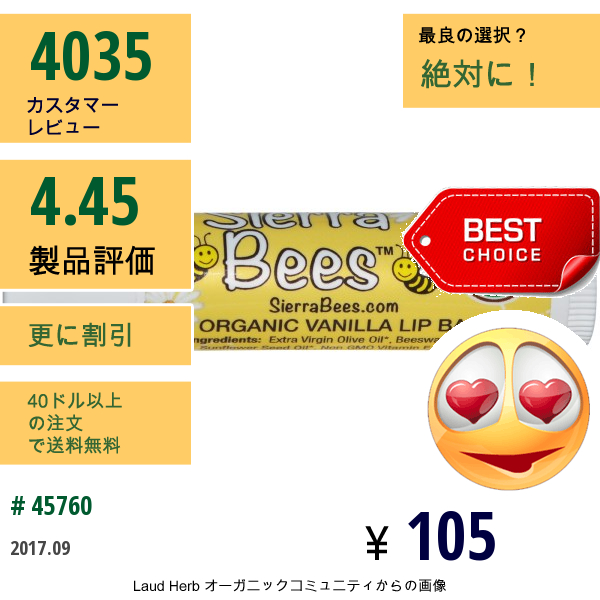 Sierra Bees, オーガニックバニラ蜜蝋リップバーム ビタミンE配合   