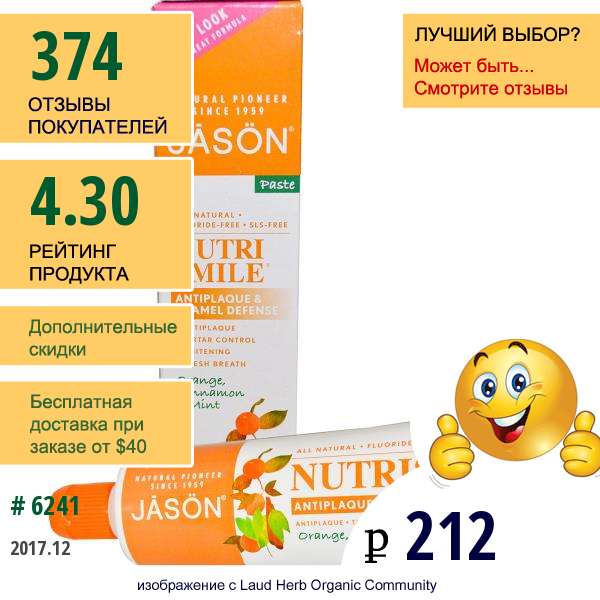 Jason Natural, Паста Nutrismile, Предотвращает Появление Зубного Налета И Защищает Эмаль, Апельсин, Корица И Мята, 4,2 Унции (119 Г)