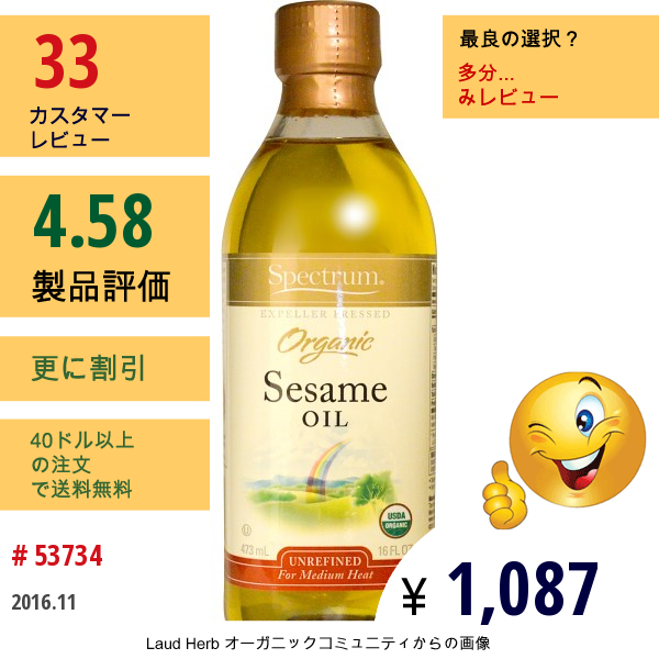 Spectrum Naturals, オーガニック セサミオイル, 未精製, 16 液量オンス (473 Ml)