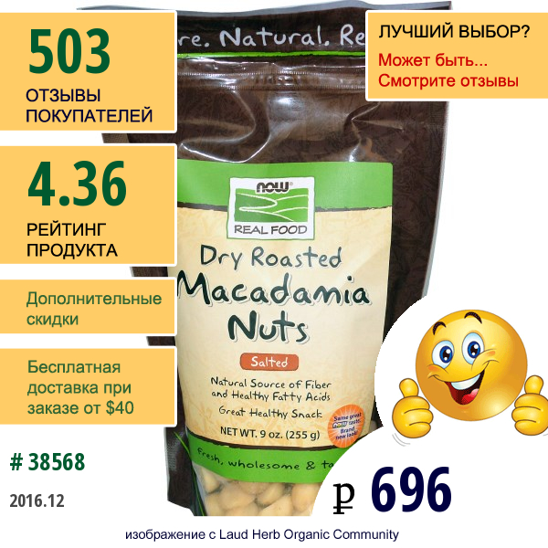 Now Foods, Орехи Макадамии, Жареные Всухую, С Солью, 9 Унций (255 Г)