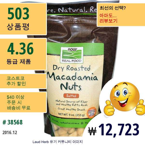 Now Foods, 마카다미아 넛츠, 드라이 로스티드, 소금첨가, 9 Oz (255 G)