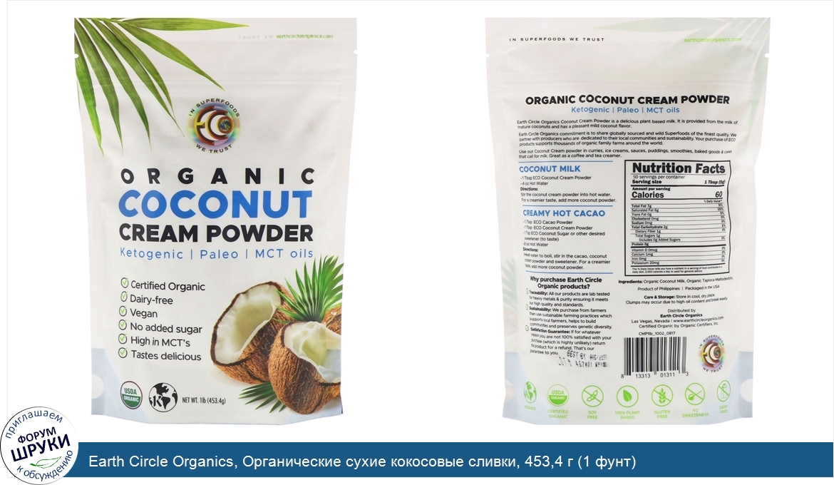 Earth_Circle_Organics__Органические_сухие_кокосовые_сливки__453_4_г__1_фунт_.jpg