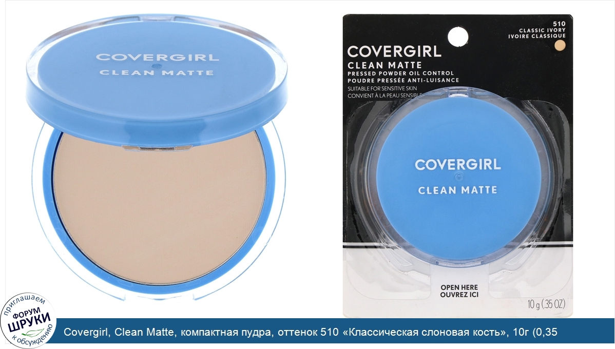 Covergirl__Clean_Matte__компактная_пудра__оттенок_510__Классическая_слоновая_кость___10г__0_35...jpg