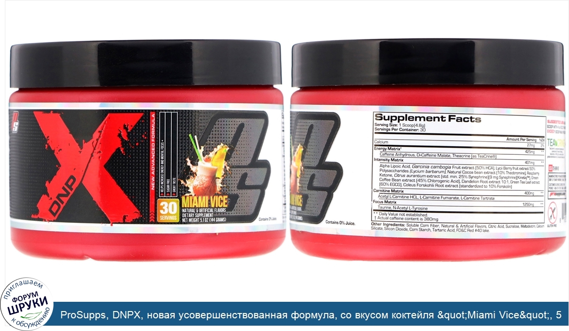 ProSupps__DNPX__новая_усовершенствованная_формула__со_вкусом_коктейля__quot_Miami_Vice_quot___...jpg