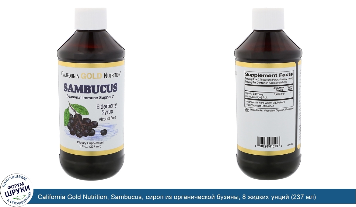 California_Gold_Nutrition__Sambucus__сироп_из_органической_бузины__8_жидких_унций__237_мл_.jpg