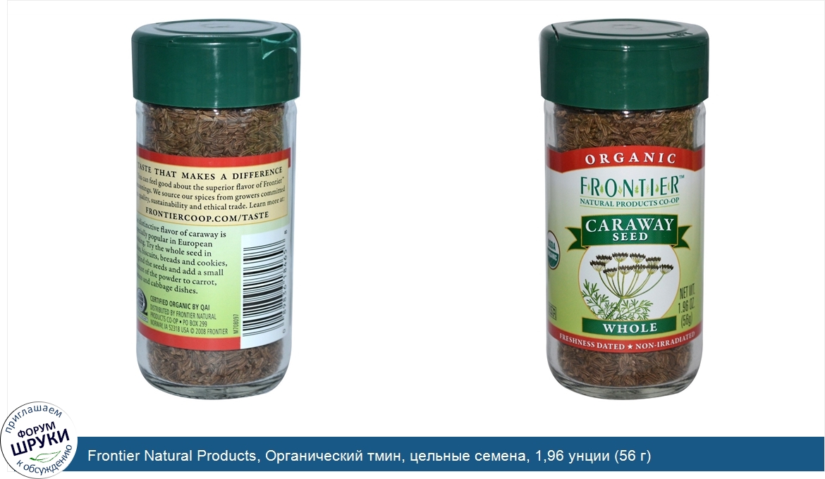 Frontier_Natural_Products__Органический_тмин__цельные_семена__1_96_унции__56_г_.jpg