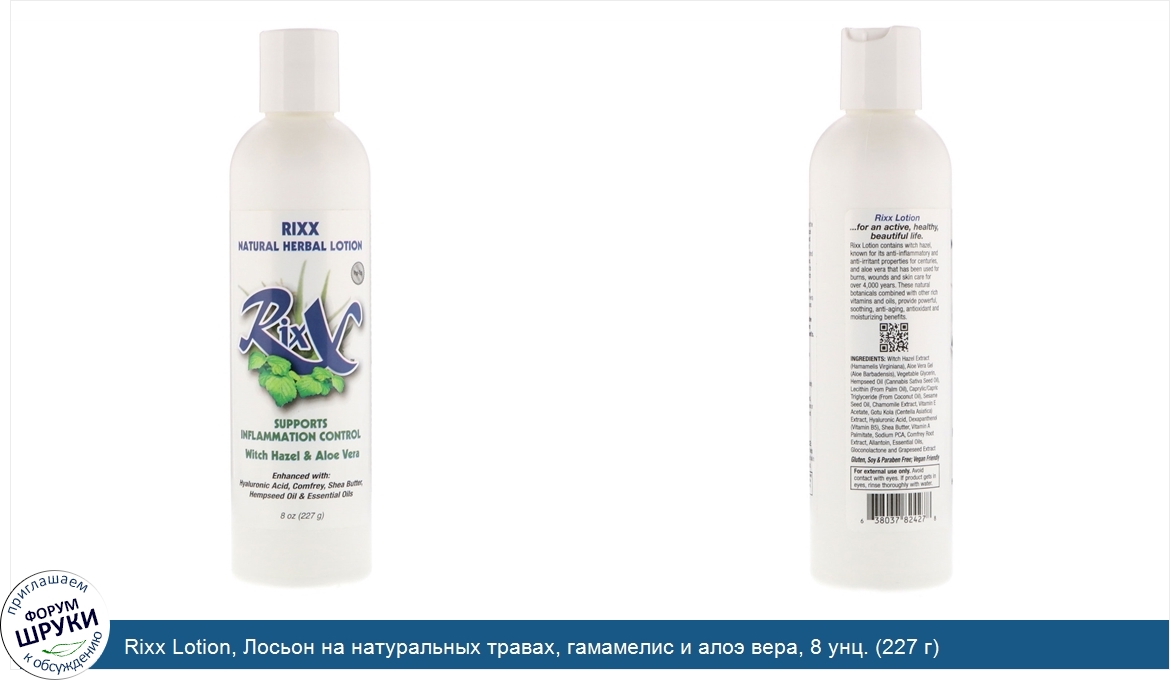 Rixx_Lotion__Лосьон_на_натуральных_травах__гамамелис_и_алоэ_вера__8_унц.__227_г_.jpg