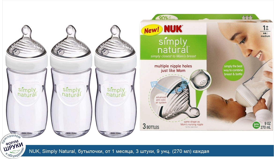 NUK__Simply_Natural__бутылочки__от_1_месяца__3_штуки__9_унц.__270_мл__каждая.jpg