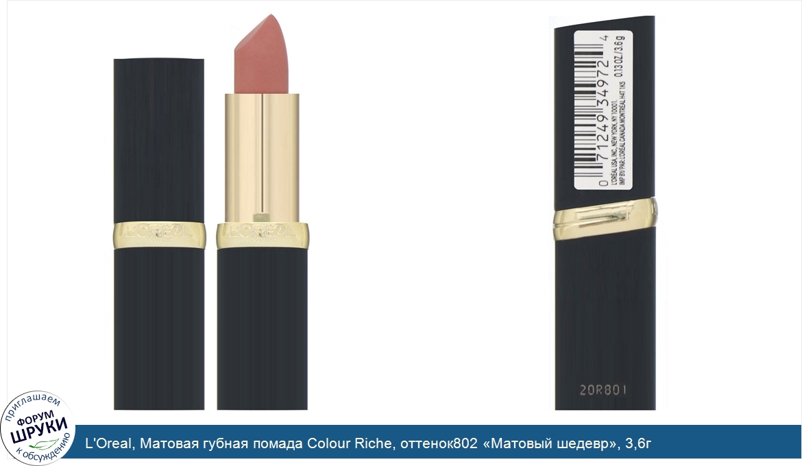 L_Oreal__Матовая_губная_помада_Colour_Riche__оттенок802__Матовый_шедевр___3_6г.jpg