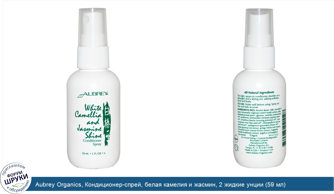 Aubrey_Organics__Кондиционер_спрей__белая_камелия_и_жасмин__2_жидкие_унции__59_мл_.jpg