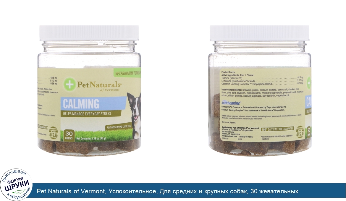 Pet_Naturals_of_Vermont__Успокоительное__Для_средних_и_крупных_собак__30_жевательных_таблеток_...jpg